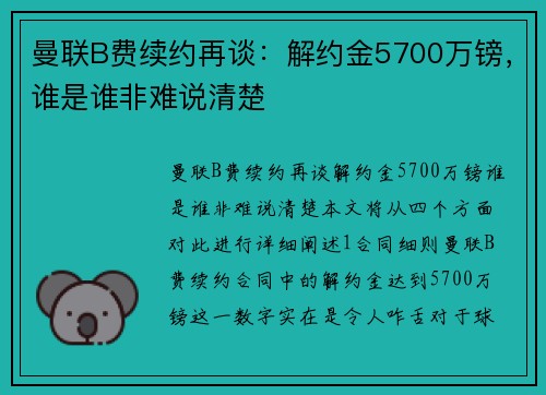 曼联B费续约再谈：解约金5700万镑，谁是谁非难说清楚